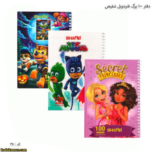دفتر-100-برگ-فنردوبل-شفیعی-کد-38-طرح1-سگهای-نگهبان-600x600 دفتر 100 برگ فنر دوبل شفیعی کد 38 - Image 1