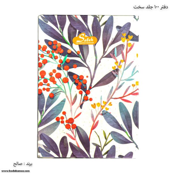 دفتر 100 جلد سخت کلاسیک صالح بنفشه