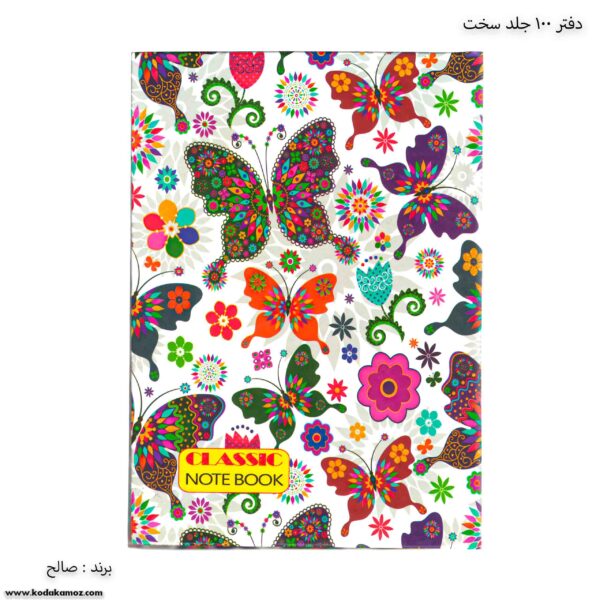دفتر 100 جلد سخت کلاسیک صالح پروانه