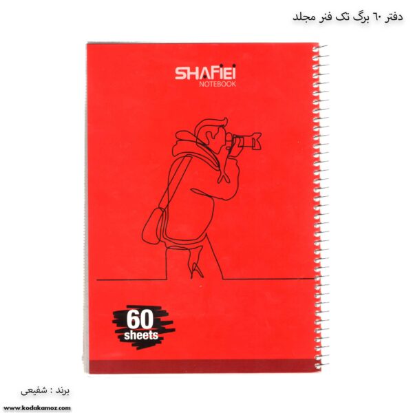 دفتر 60 برگ تک فنر مجلد 107 شفیعی قرمز