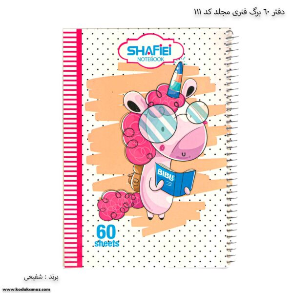 دفتر 60 برگ فنری فانتزی مجد کد 111 شفیعی طرح اسب تک شاخ عینکی