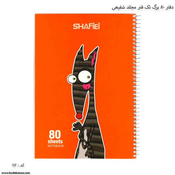 دفتر 80 برگ تک فنر مجلد شفیعی کد 112 نارنجی