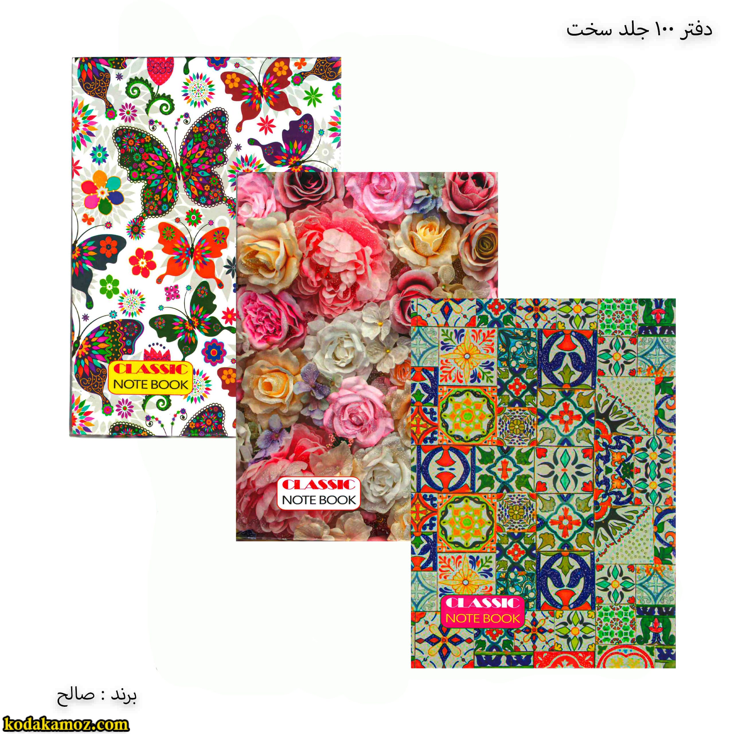 ذفتر جلد سخت دفتر 100 برگ جلد سخت کلاسیک صالح - Image 1