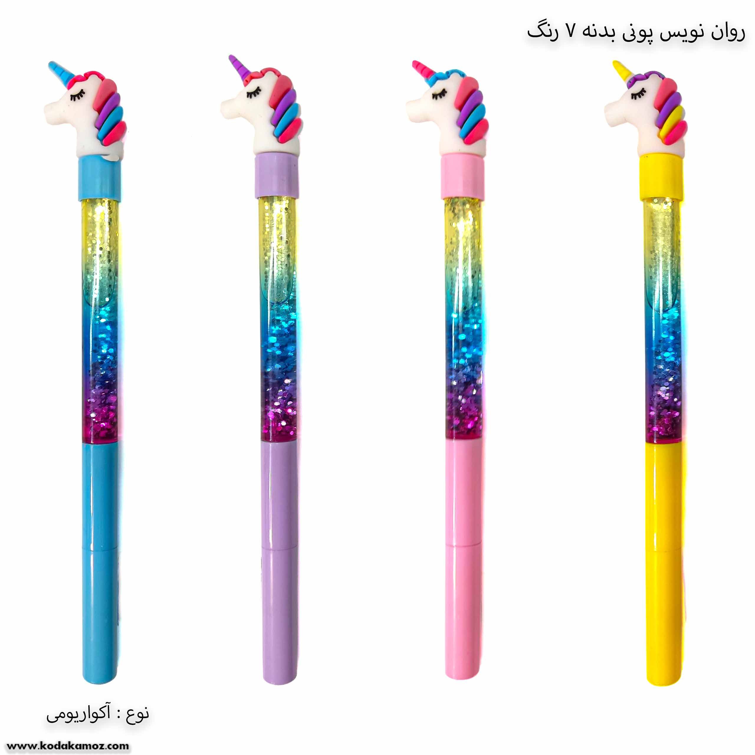 روان نویس آکواریومی بدنه 7 رنگ پونی روان نویس آکواریومی بدنه 7 رنگ پونی