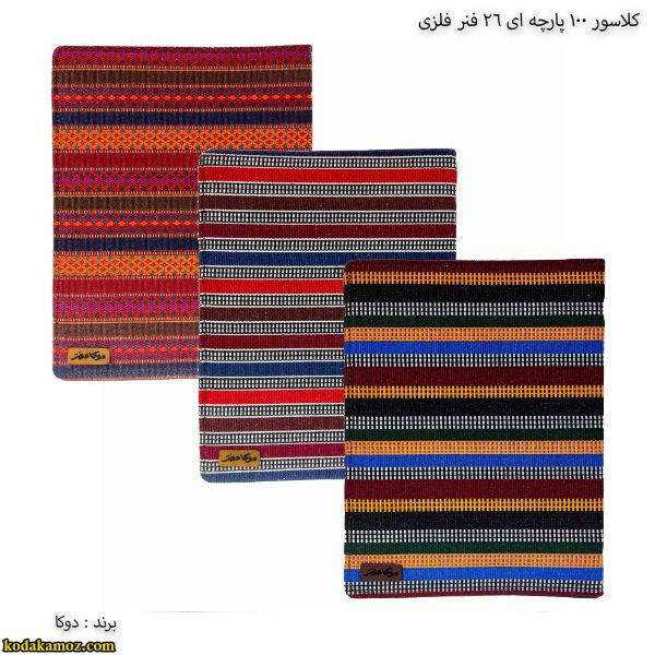 کلاسور-پارچه-ای-100-برگ-26-فنر-فلزی-آ40x600 کلاسور پارچه ای 100 برگ A4 دوکا - Image 1