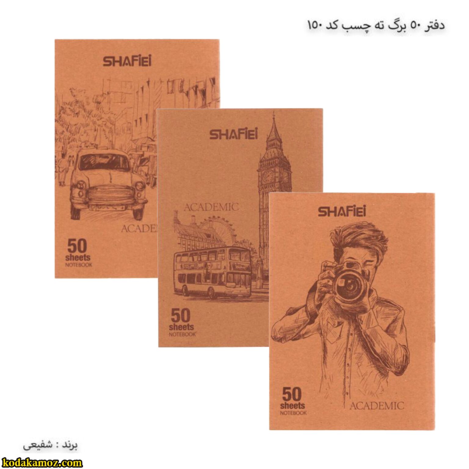 دفتر 50 برگ شفیعی دفتر 50 برگ ته چسب کد 150 شفیعی - Image 1