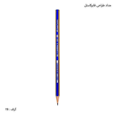 مداد طراحی فابرکاستل - 2b