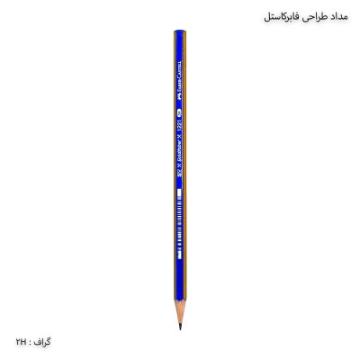 مداد طراحی فابرکاستل - 2h