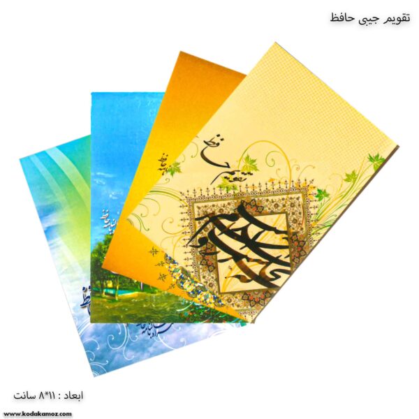 تقویم جیبی حافظ