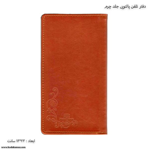 دفتر تلفن پالتویی جلد چرم قهوه ای