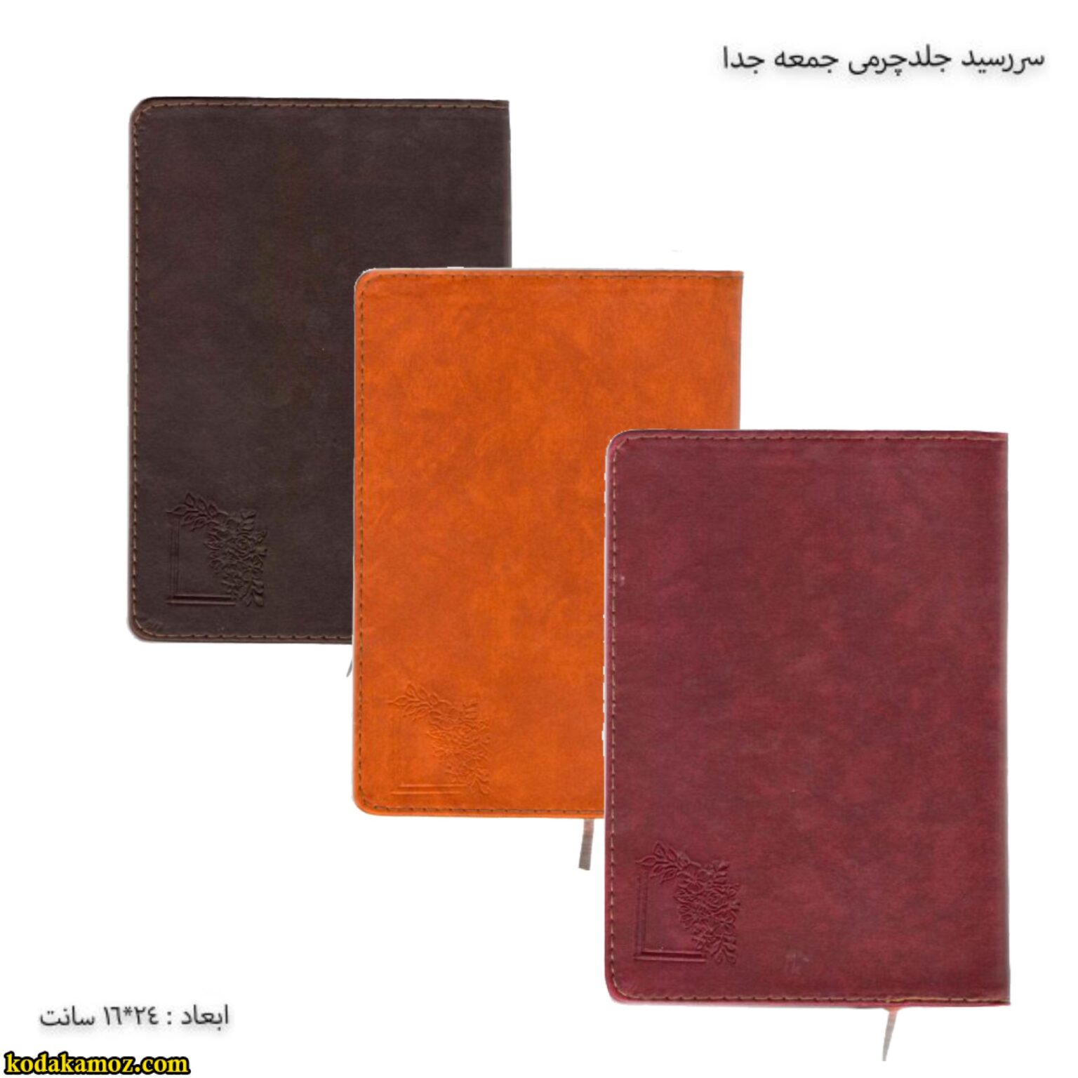 سررسید چرم جمعه جدا سر رسید جلد چرمی جمعه جدا سال 1401 - Image 1