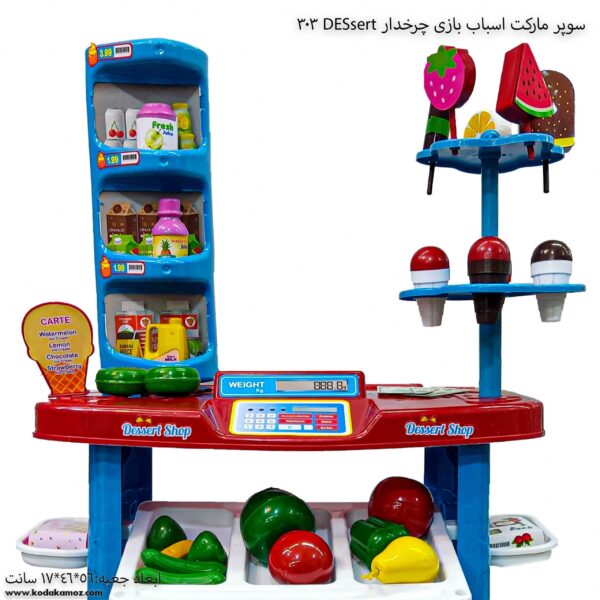 سوپر مارکت اسباب بازی چرخدار DESsert 303 1