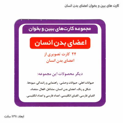 کارت های ببین و بخوان اعضای بدن انسان 2
