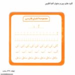 کارت های ببین و بخوان الفبا فارسی 1