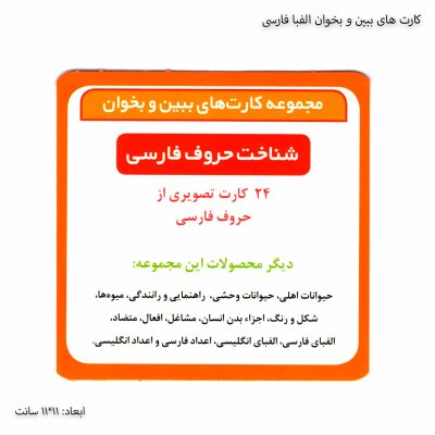 کارت های ببین و بخوان الفبا فارسی 4