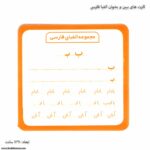 کارت های ببین و بخوان الفبا فارسی 6