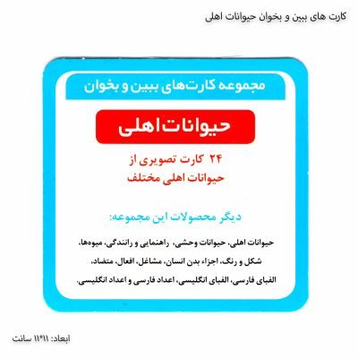 کارت های ببین و بخوان حیوانات اهلی 7