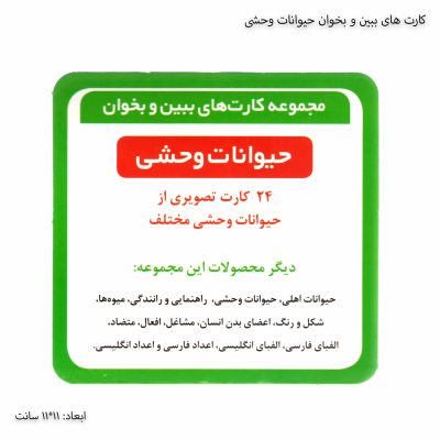 کارت های ببین و بخوان حیوانات وحشی 1