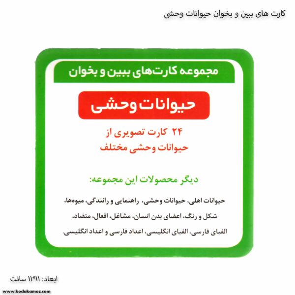 کارت های ببین و بخوان حیوانات وحشی 1