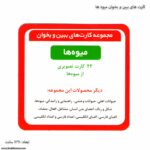 کارت های ببین و بخوان میوه ها 7