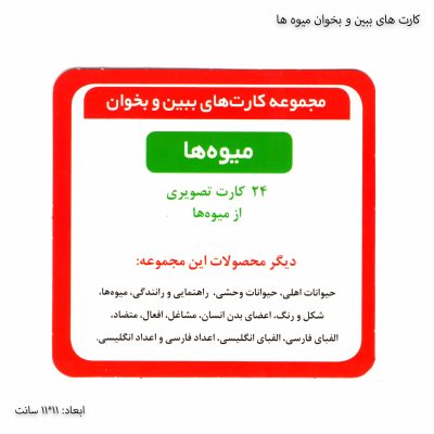 کارت های ببین و بخوان میوه ها 7