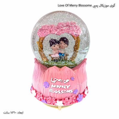 گوی موزیکال پمپی Love Of Merry Blossome 1