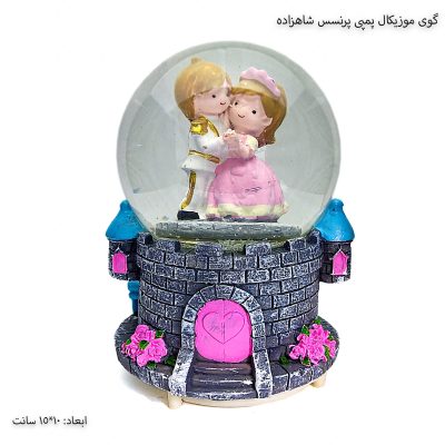 گوی موزیکال پمپی پرنسس شاهزاده