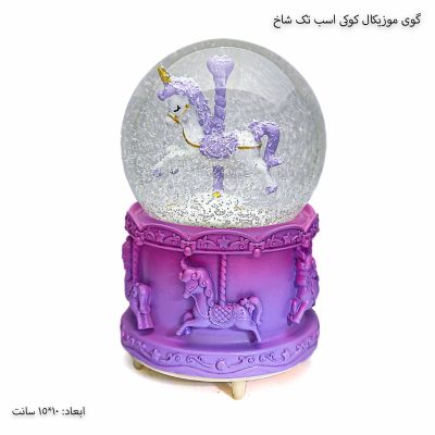 گوی موزیکال کوکی اسب تک شاخ بنفش 1