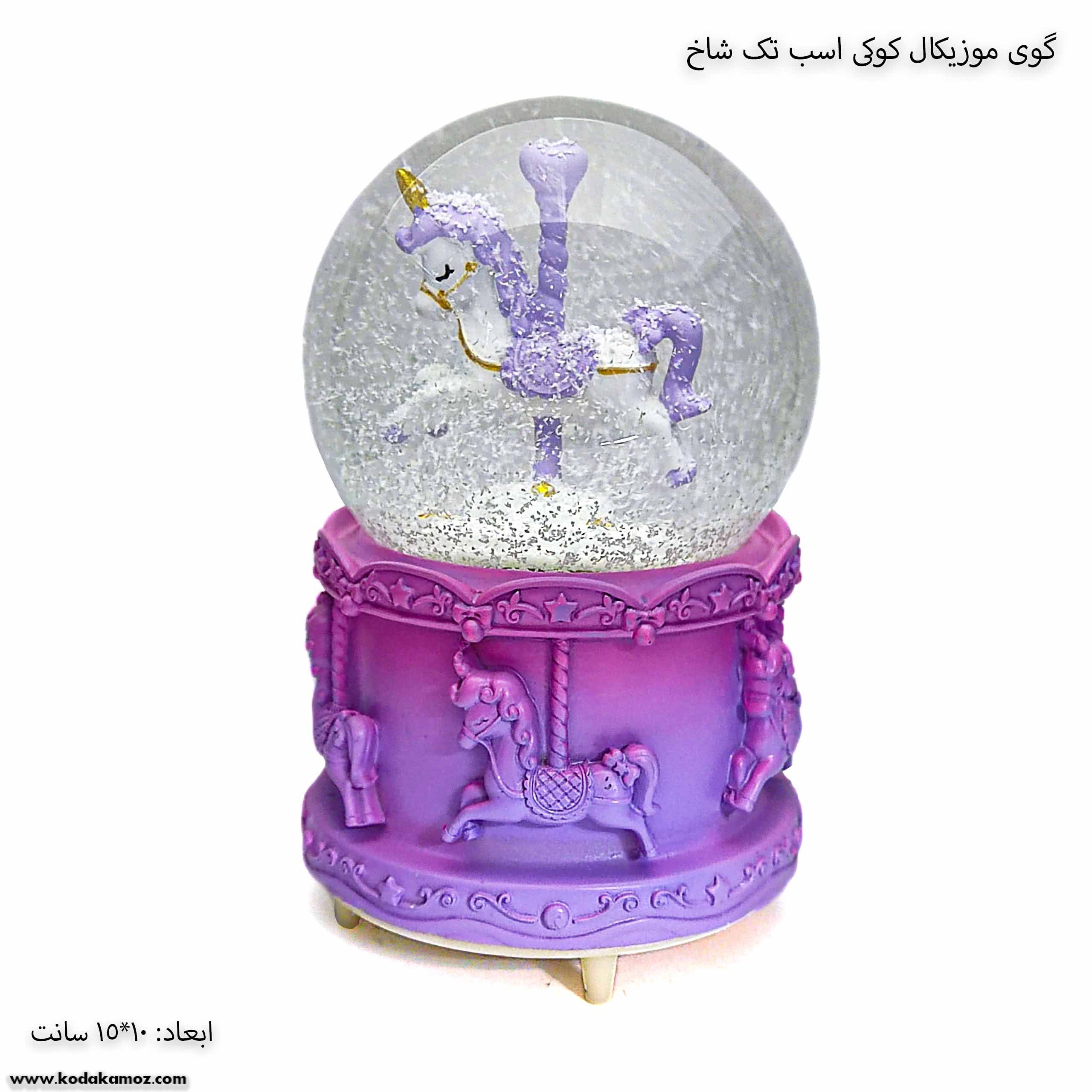 گوی موزیکال کوکی اسب تک شاخ بنفش 1 گوی موزیکال کوکی اسب تک شاخ بنفش 1