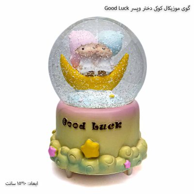 گوی موزیکال کوکی دختر و پسر Good Luck 1