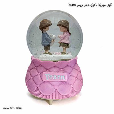 گوی موزیکال کوکی دختر و پسر yearn 1