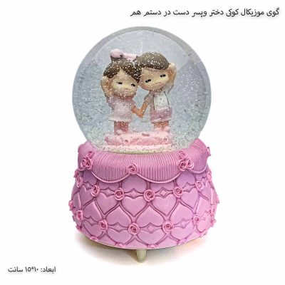 گوی موزیکال کوکی دختر و پسر دست در دستم هم 1
