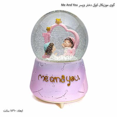 گوی موزیکال کوکی دختر وپسر Me And You 1گوی موزیکال کوکی دختر وپسر Me And You 1