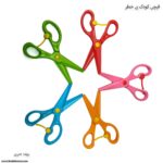 قیچی کودک بی خطر صریر 2