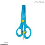 قیچی کودک بی خطر صریر آبی