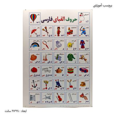 برچسب آموزشی حروف الفبای فارسی