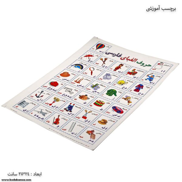 برچسب آموزشی حروف الفبای فارسی کج