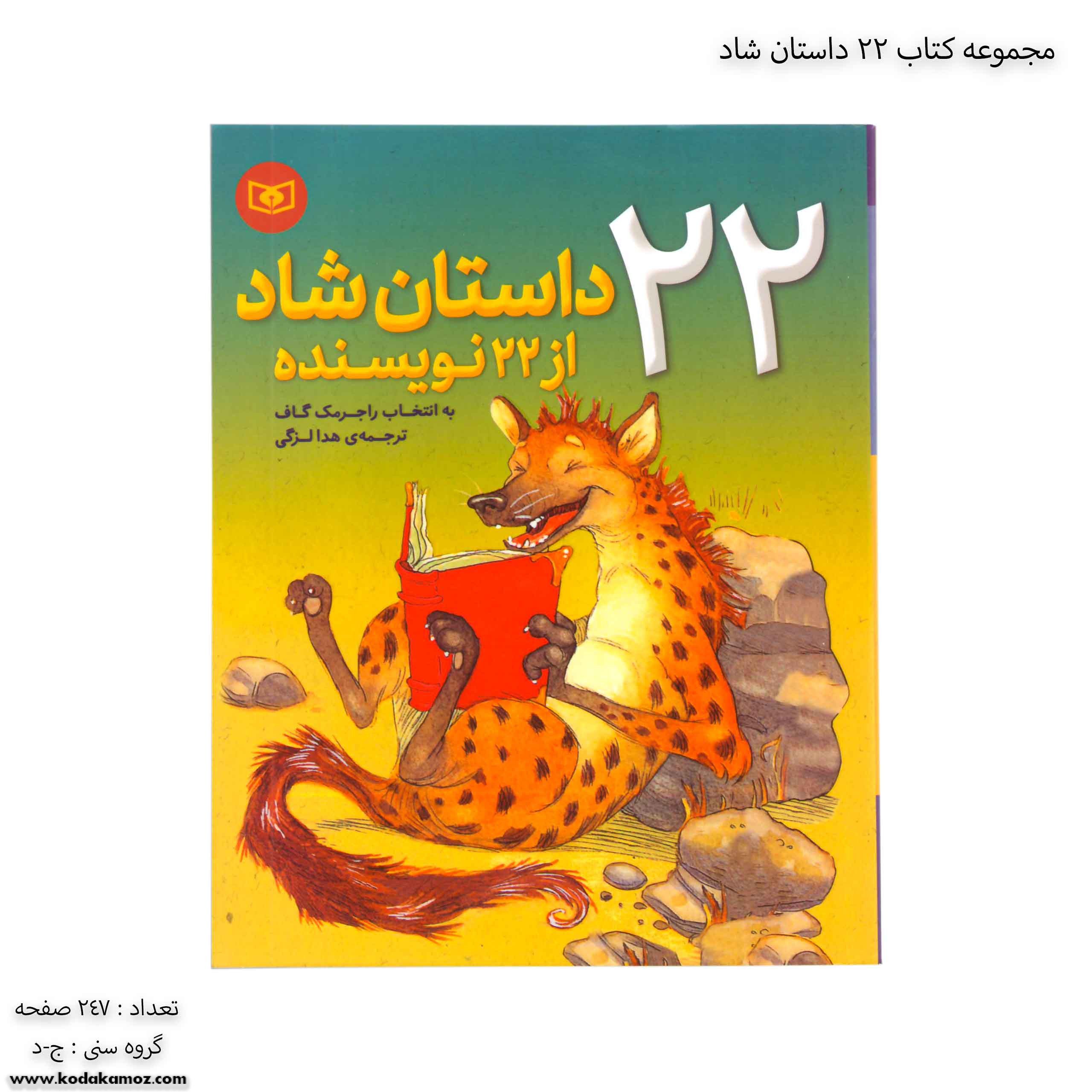 مجموعه کتاب 22 داستان شاد مجموعه کتاب 22 داستان شاد