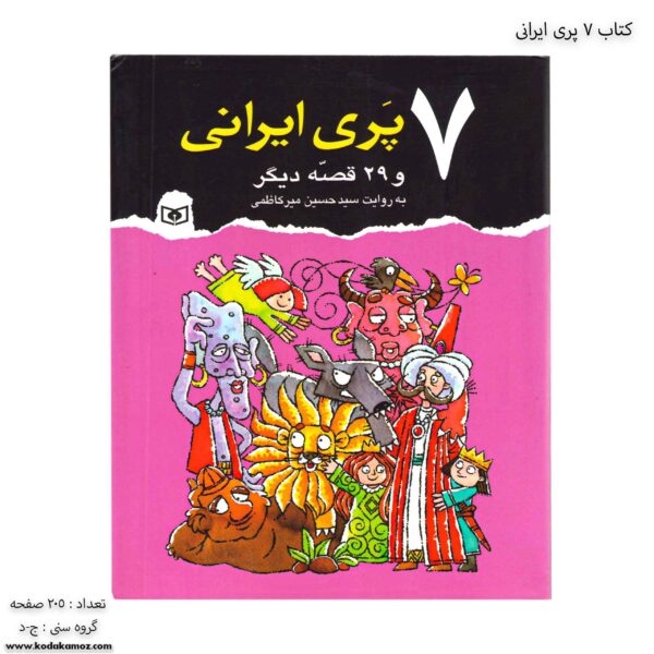 کتاب 7 پری ایرانی 1