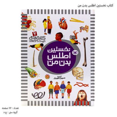 کتاب نخستین اطلس بدن من