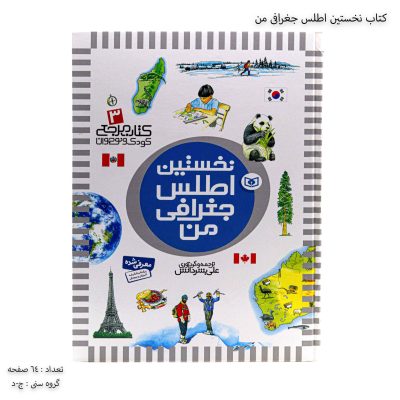 کتاب نخستین اطلس جغرافی من