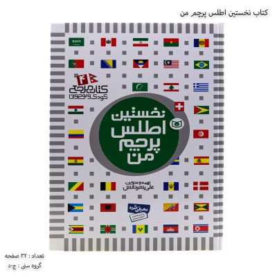 کتاب نخستین اطلس پرچم من