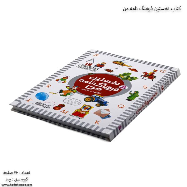 کتاب نخستین فرهنگ نامه من انگلیسی و فارسی کج