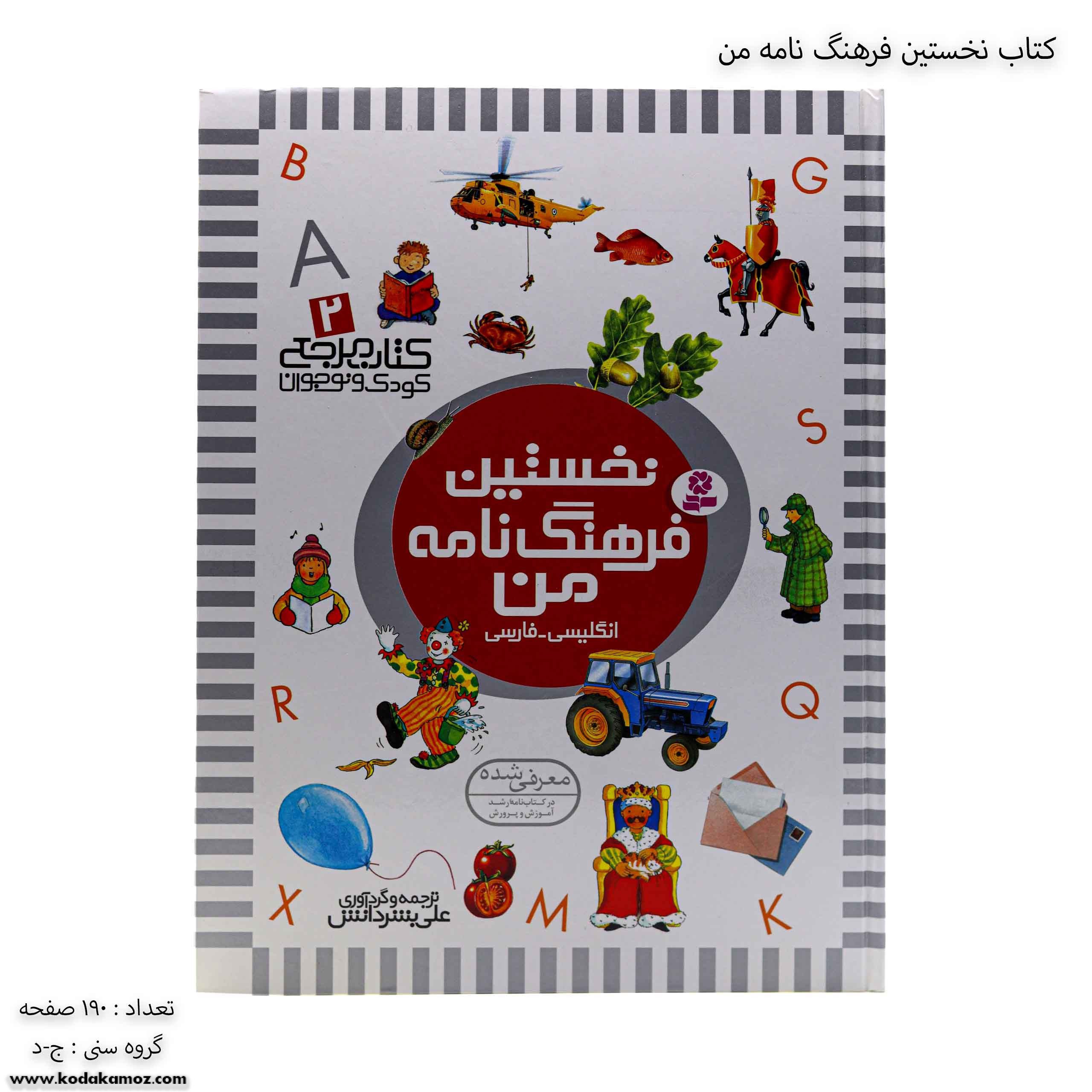 کتاب نخستین فرهنگ نامه من انگلیسی و فارسی کتاب نخستین فرهنگ نامه من انگلیسی و فارسی