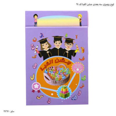 لوح رومیزی سه بعدی جشن الفبا کد 91