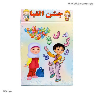لوح سه بعدی جشن الفبا کد 83