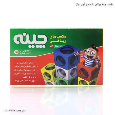 مکعب چینه ریاضی 40 عددی آوای باران