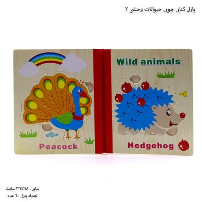 پازل کتابی چوبی حیوانات وحشی 2