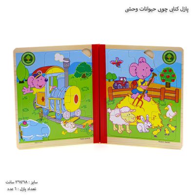 پازل کتابی چوبی حیوانات وحشی