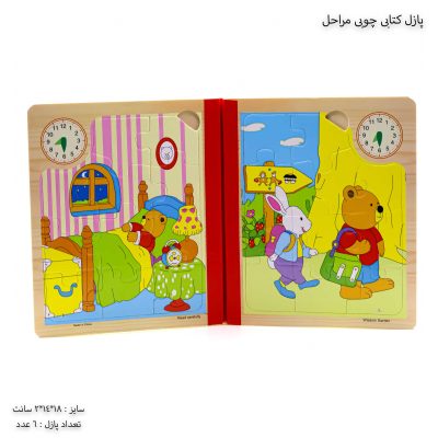 پازل کتابی چوبی مراحل